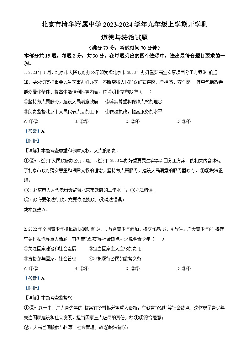 北京市清华附属中学2023-2024学年九年级上学期开学测道德与法治试题(解析版)-A4第1页