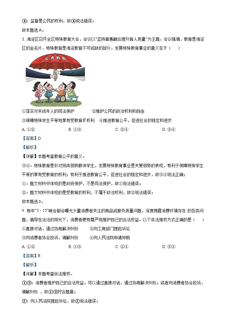 北京市清华附属中学2023-2024学年九年级上学期开学测道德与法治试题(解析版)-A4第2页