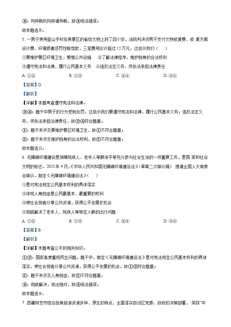 北京市清华附属中学2023-2024学年九年级上学期开学测道德与法治试题(解析版)-A4第3页