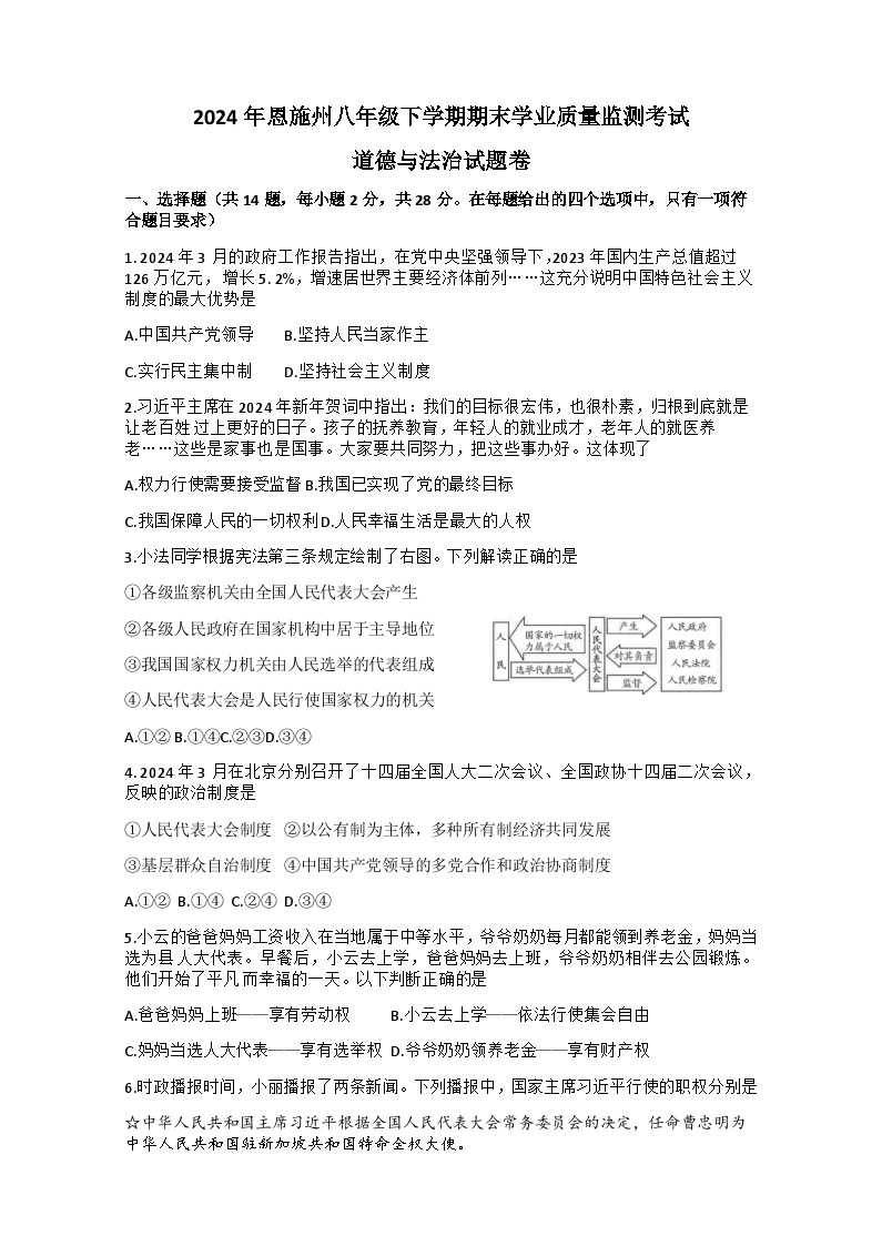 湖北省恩施土家族苗族自治州2023-2024学年八年级下学期期末学业质量监测考试道德与法治试题