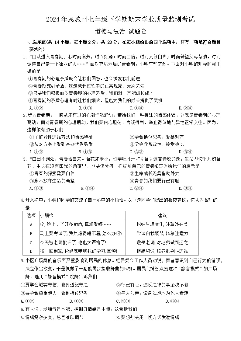 湖北省恩施土家族苗族自治州2023-2024学年七年级下学期期末学业质量监测考试道德与法治试题