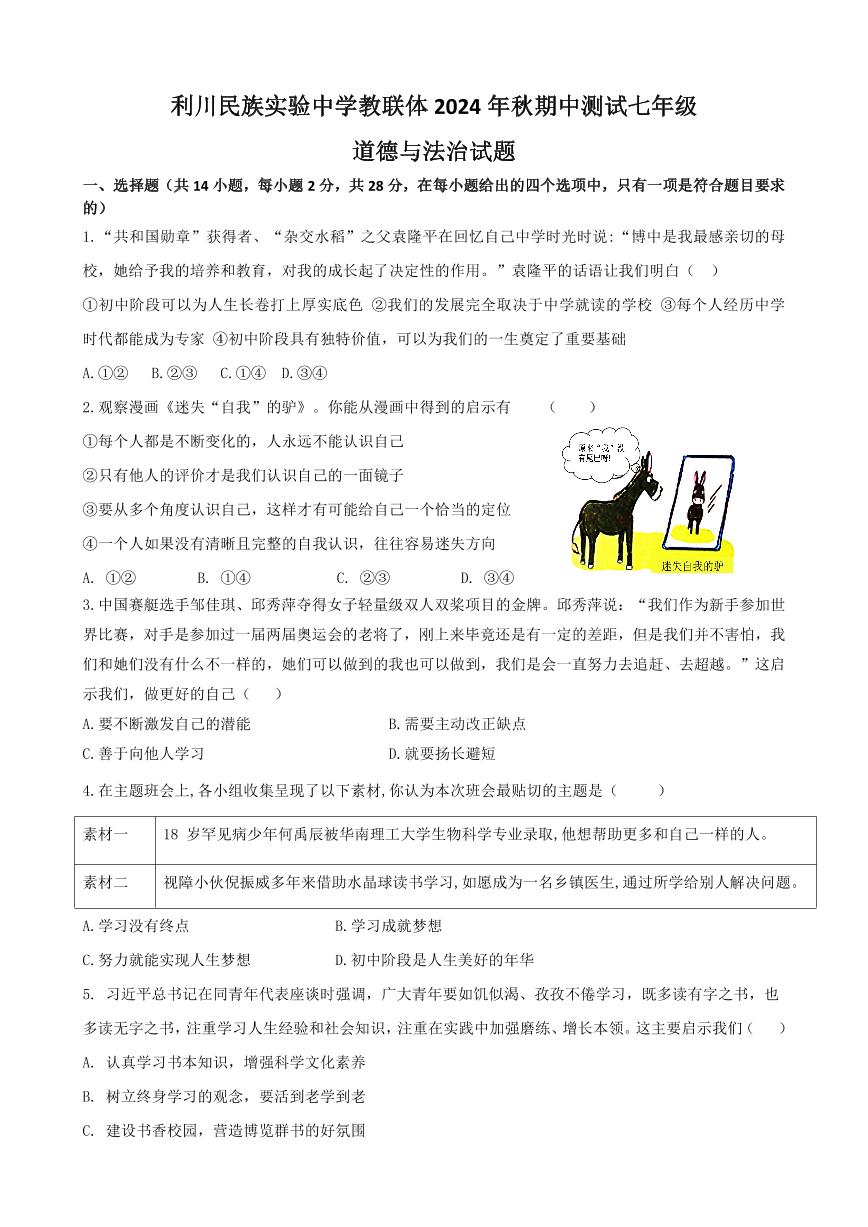 湖北省恩施土家族苗族自治州利川市民族实验中学教联体2024-2025学年七年级上学期11月期中道德与法治试题