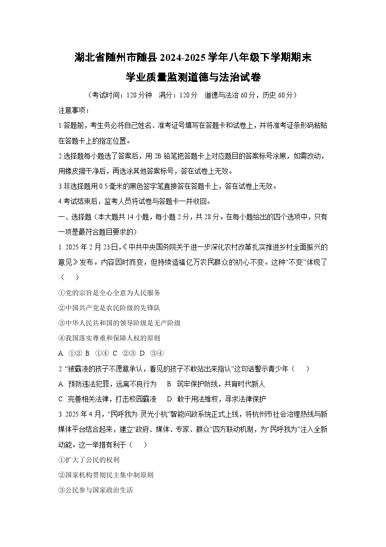 湖北省随州市随县2024-2025学年八年级下学期期末学业质量监测道德与法治试卷（学生版）
