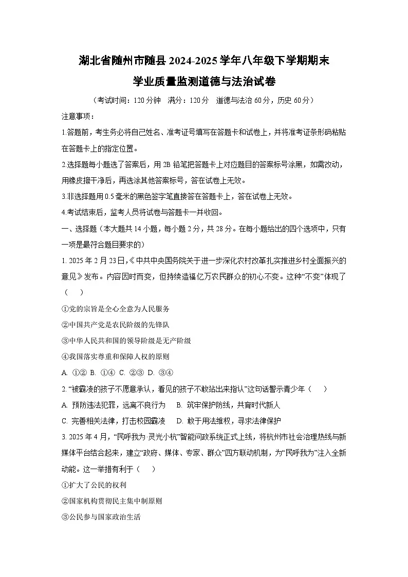 湖北省随州市随县2024-2025学年八年级下学期期末学业质量监测道德与法治试卷(学生版)第1页