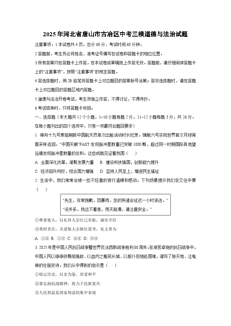 2025年河北省唐山市古冶区中考三模道德与法治试卷（学生版）