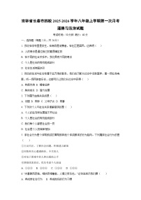 吉林省长春市四校2025-2026学年八年级上学期第一次月考道德与法治试卷（学生版）