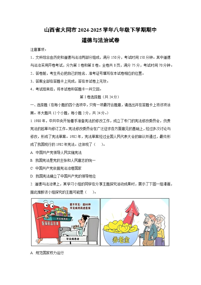 山西省大同市2024-2025学年八年级下学期期中道德与法治试卷（学生版）