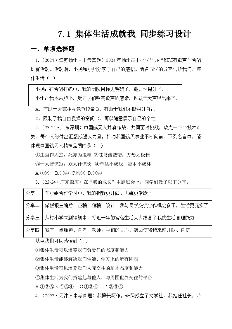部编人教版初中道德与法治七年级上册7.1 集体生活成就我(同步练习设计)第1页