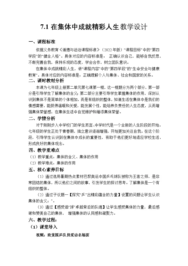 部编人教版初中道德与法治七年级上册7.1 集体生活成就我 (教学设计)第1页