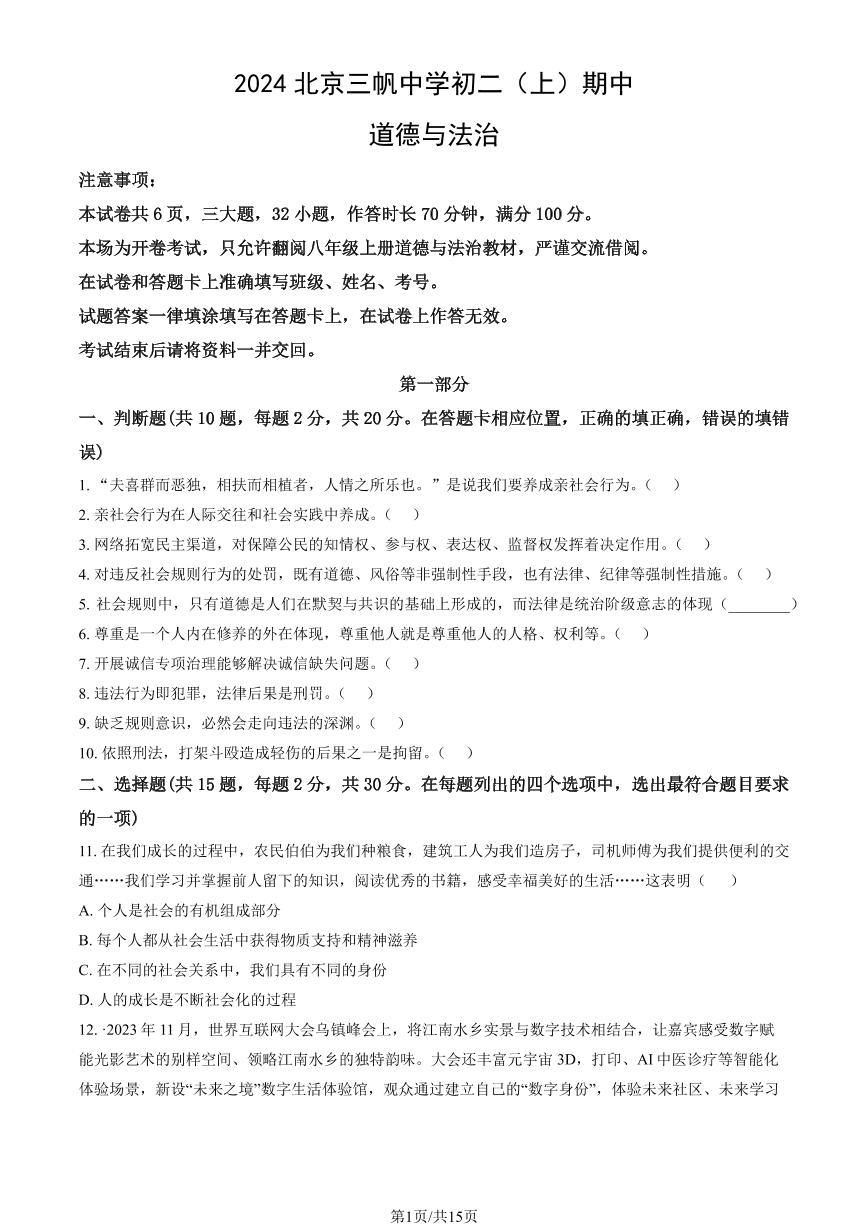 2024北京三帆中学初二（上）期中道德与法治试卷（教师版）
