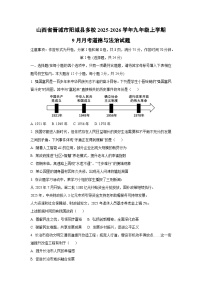 山西省晋城市阳城县多校2025-2026学年九年级上学期9月月考道德与法治试卷（学生版）