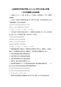 山西省忻州市部分学校 2025-2026学年九年级上学期9月月考道德与法治试卷(学生版)