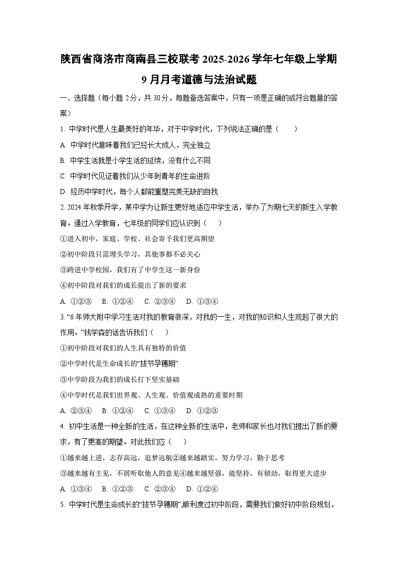 陕西省商洛市商南县三校联考 2025-2026学年七年级上学期9月月考道德与法治试卷(学生版)第1页