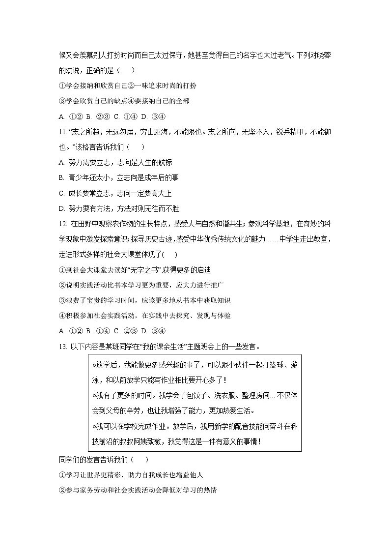 陕西省商洛市商南县三校联考 2025-2026学年七年级上学期9月月考道德与法治试卷(学生版)第3页