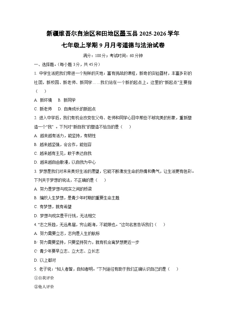 新疆维吾尔自治区和田地区墨玉县2025-2026学年七年级上学期9月月考道德与法治试卷(学生版)第1页
