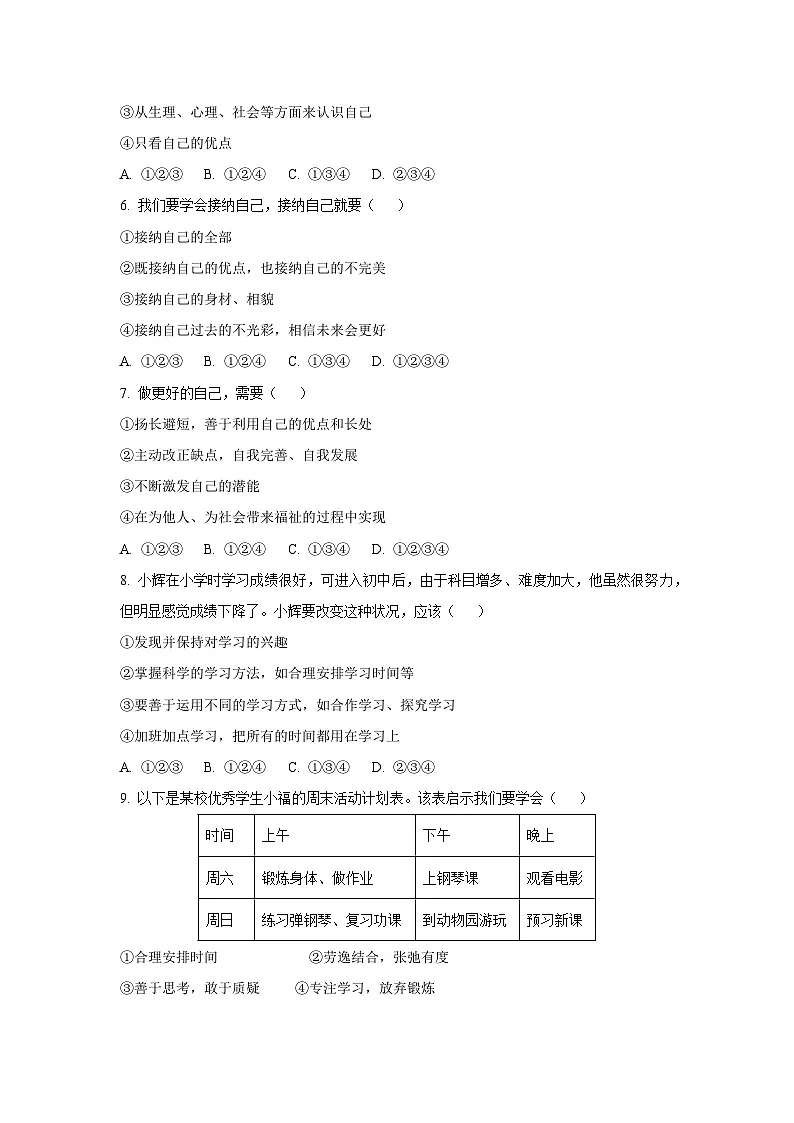 新疆维吾尔自治区和田地区墨玉县2025-2026学年七年级上学期9月月考道德与法治试卷(学生版)第2页
