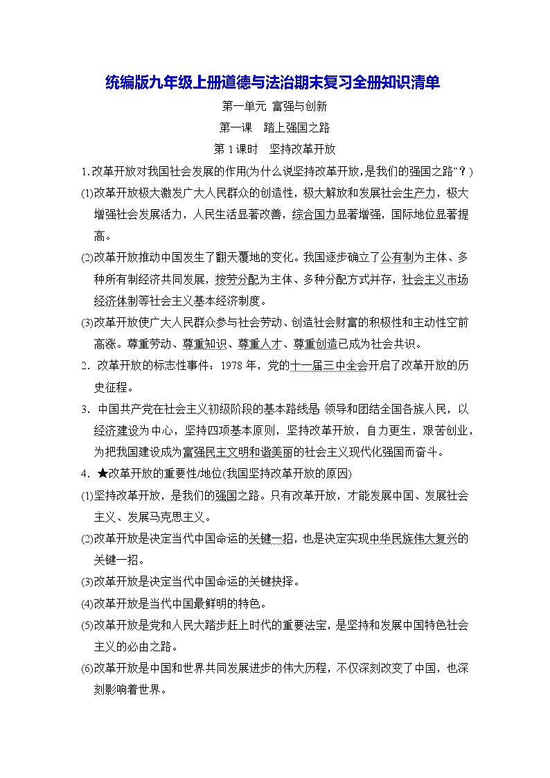 统编版九年级上册道德与法治期末复习全册知识清单 学案