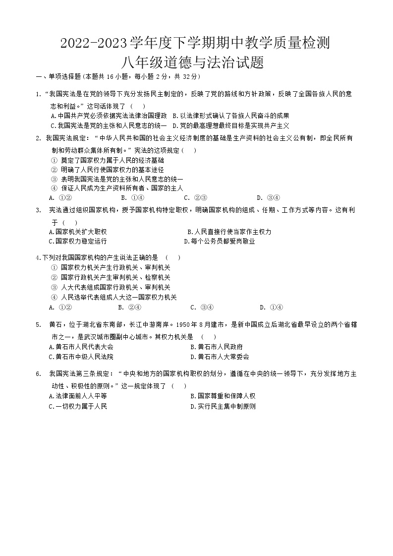 湖北省黄石市西塞山区+2022-2023学年八年级下学期4月期中道德与法治试题