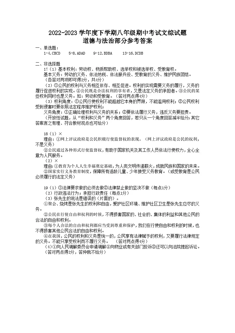 2023年八下期中道法试卷答案第1页