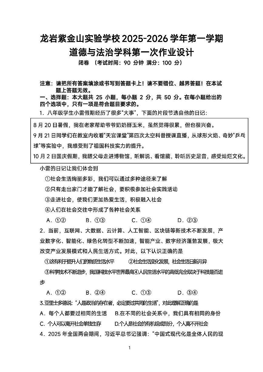 福建省龙岩市紫金山实验学校2025-2026学年八年级上学期第一次月考道德与法治试题第1页