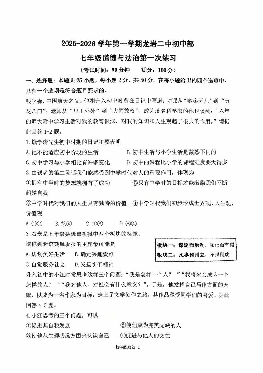 福建省龙岩市第二中学初中部2025-2026学年七年级上学期10月月考道德与法治试题