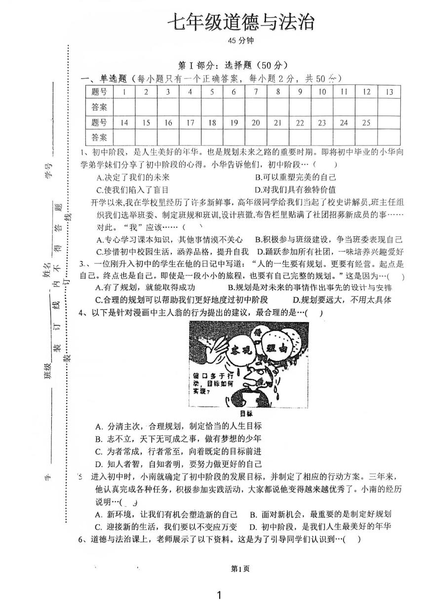 河北省石家庄市正定县第六中学2025-2026学年七年级上学期第一次月考道德与法治试卷