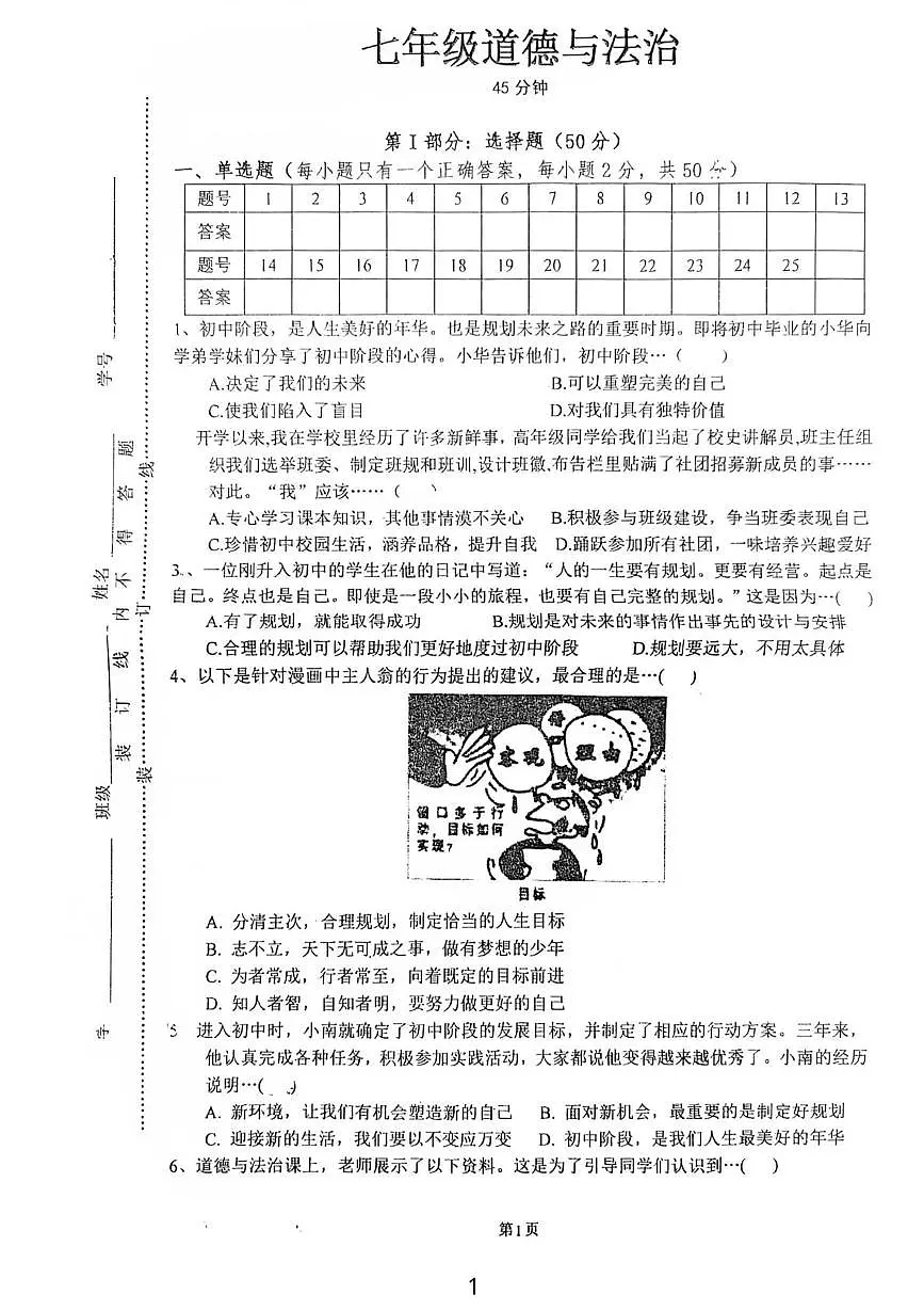 河北省石家庄市正定县第六中学2025-2026学年七年级上学期第一次月考道德与法治试卷第1页