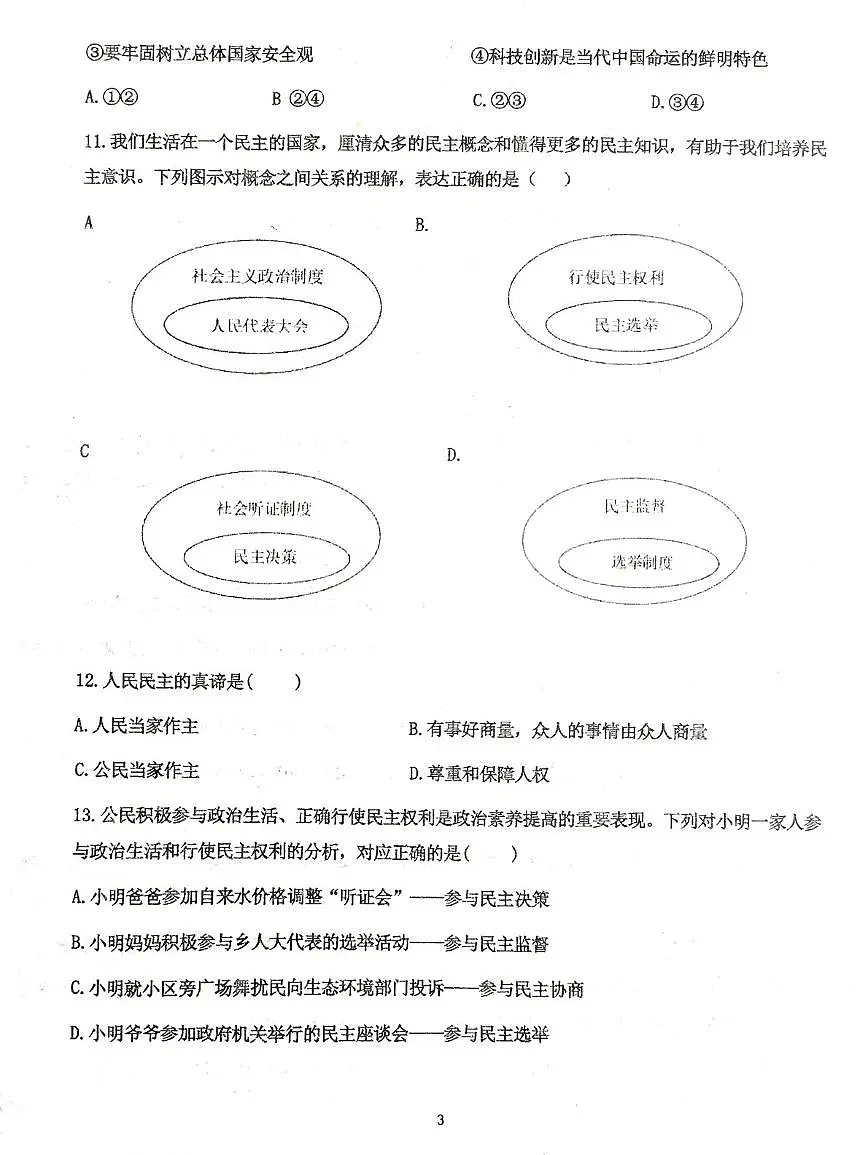 辽宁省葫芦岛市连山区25-26学年第一学期第一次月考九年级道德与法治试卷及答案 辽宁省葫芦岛市连山区25-26学年度第一学期九年级第一次月考道德与法治试题第3页