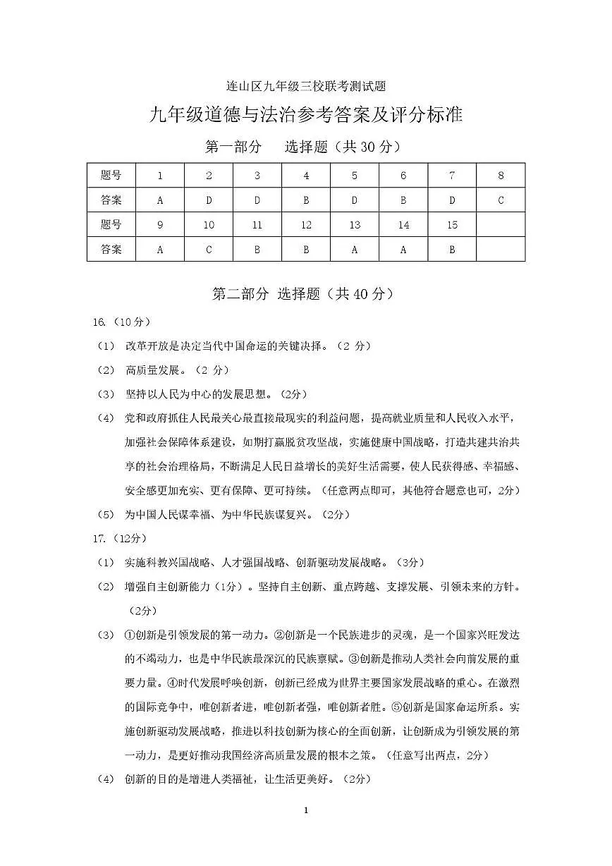 辽宁省葫芦岛市连山区25-26学年第一学期第一次月考九年级道德与法治试卷及答案 九年级道法三校联考参考答案第1页