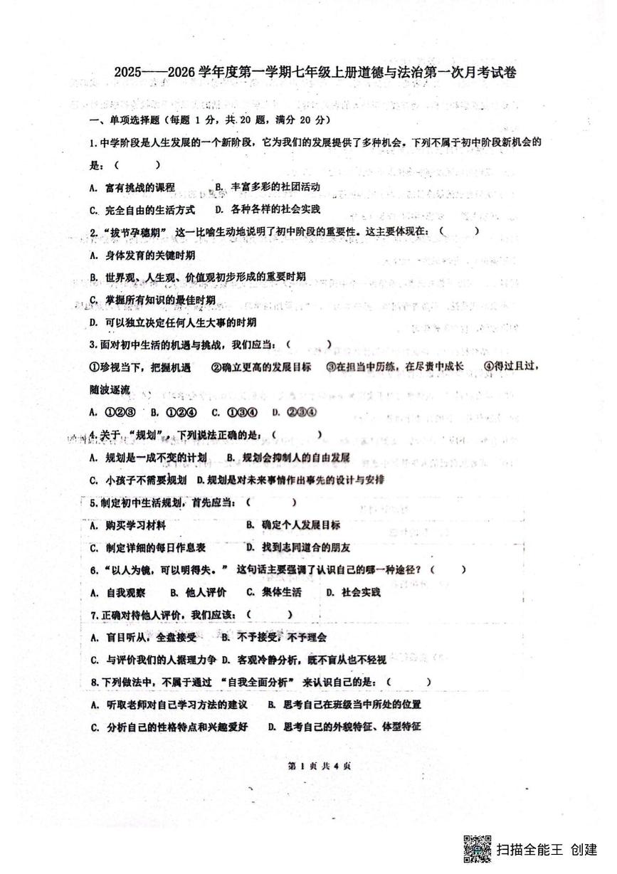 山东省菏泽市东明县第二初级中学2025-2026学年七年级上学期9月月考道德与法治试题