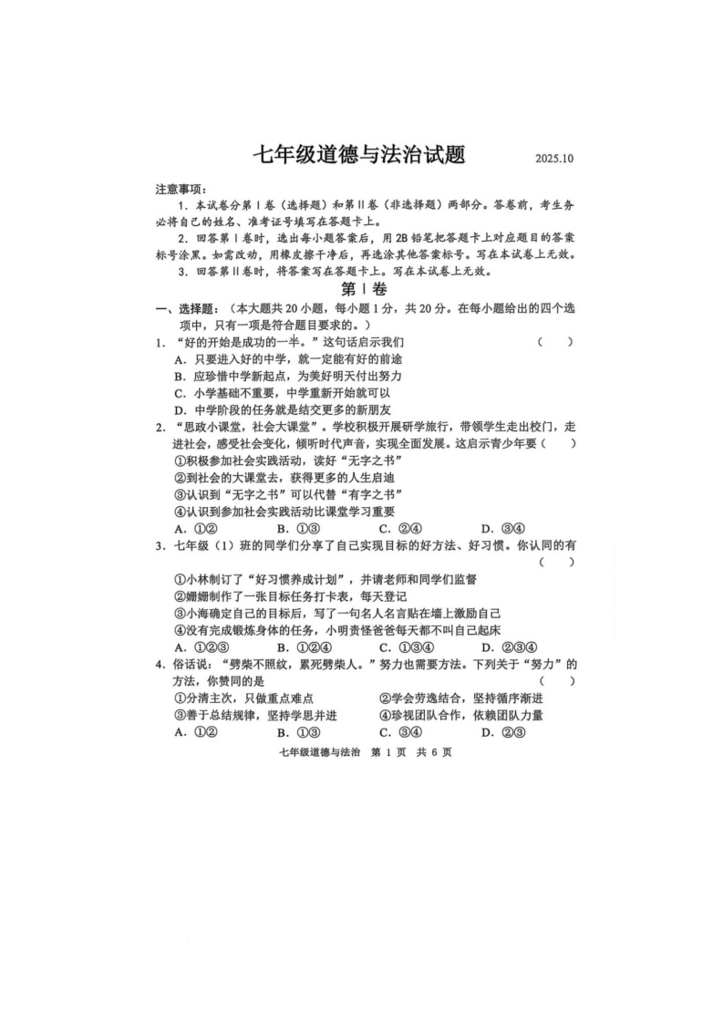 山东省菏泽市菏泽经济开发区多校联合体2025-2026学年七年级上学期10月月考道德与法治试题