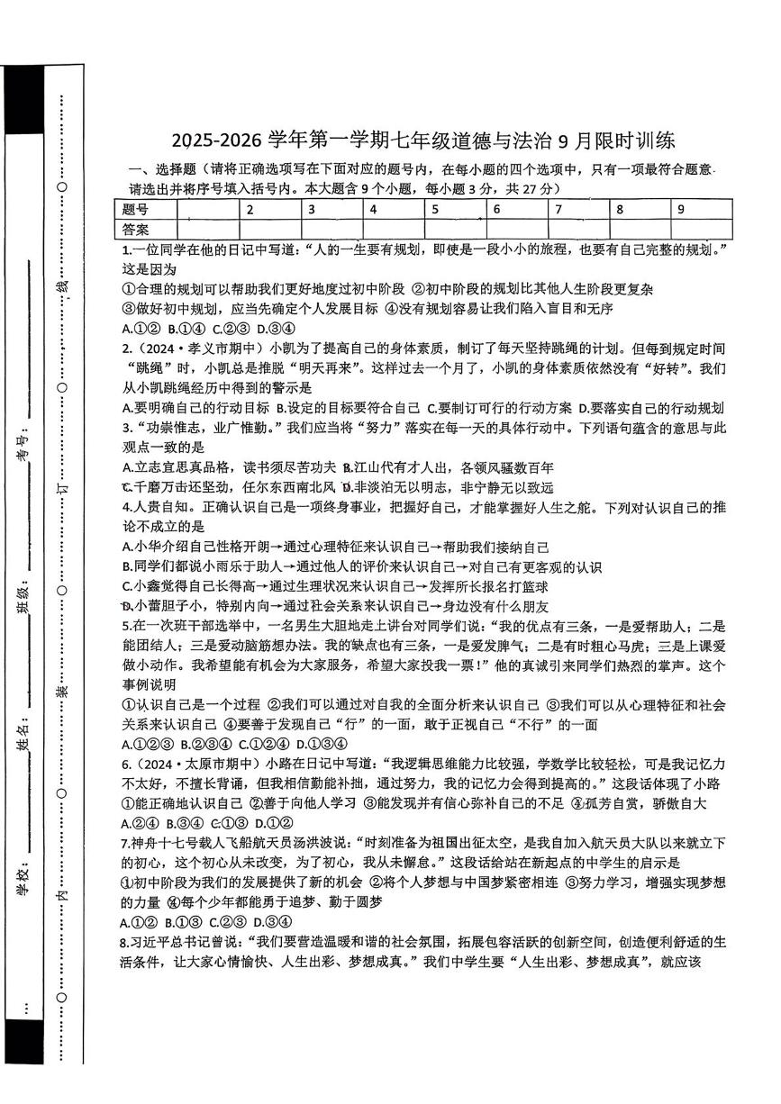 山西省太原市文华中学等校2025-2026学年七年级上学期第一次月考道德与法治试卷