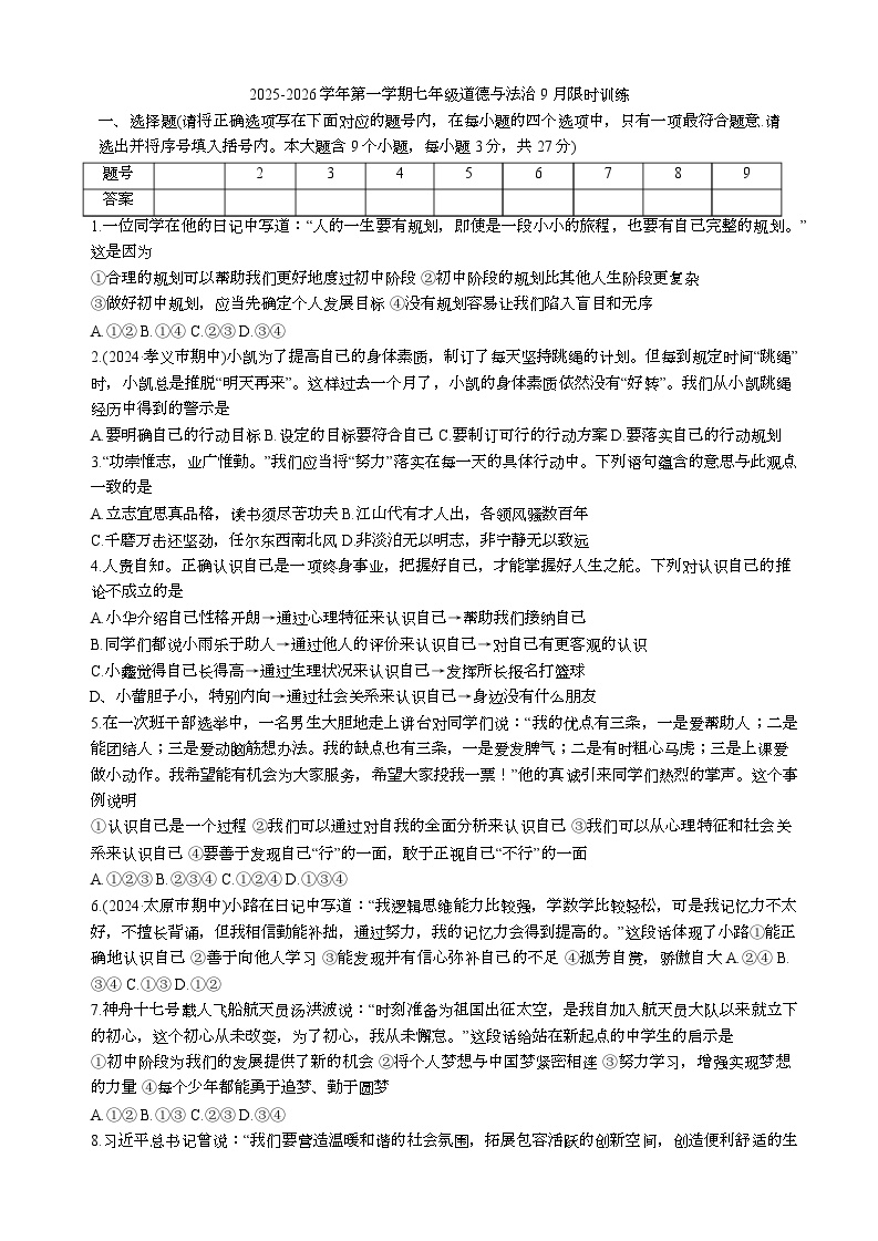 山西省太原市文华中学校等校 2025-2026学年七年级上学期第一次月考道德与法治试题
