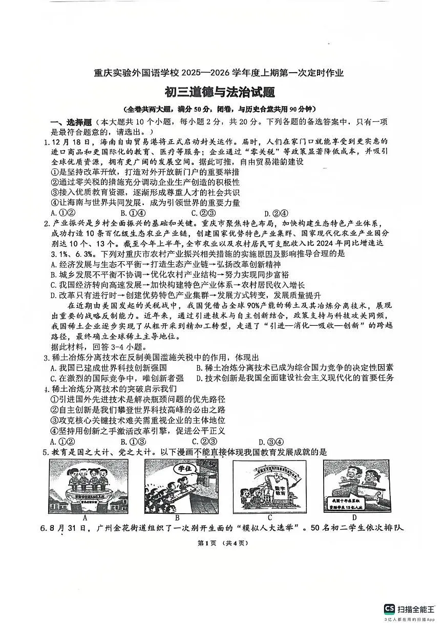 重庆市九龙坡区四川外国语大学附属外国语学校 2025-2026学年九年级上学期10月月考道德与法治试题第1页