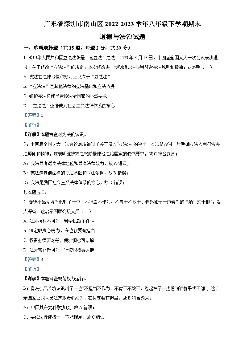 广东省深圳市南山区2022-2023学年八年级下学期期末道德与法治试题（解析版）-A4