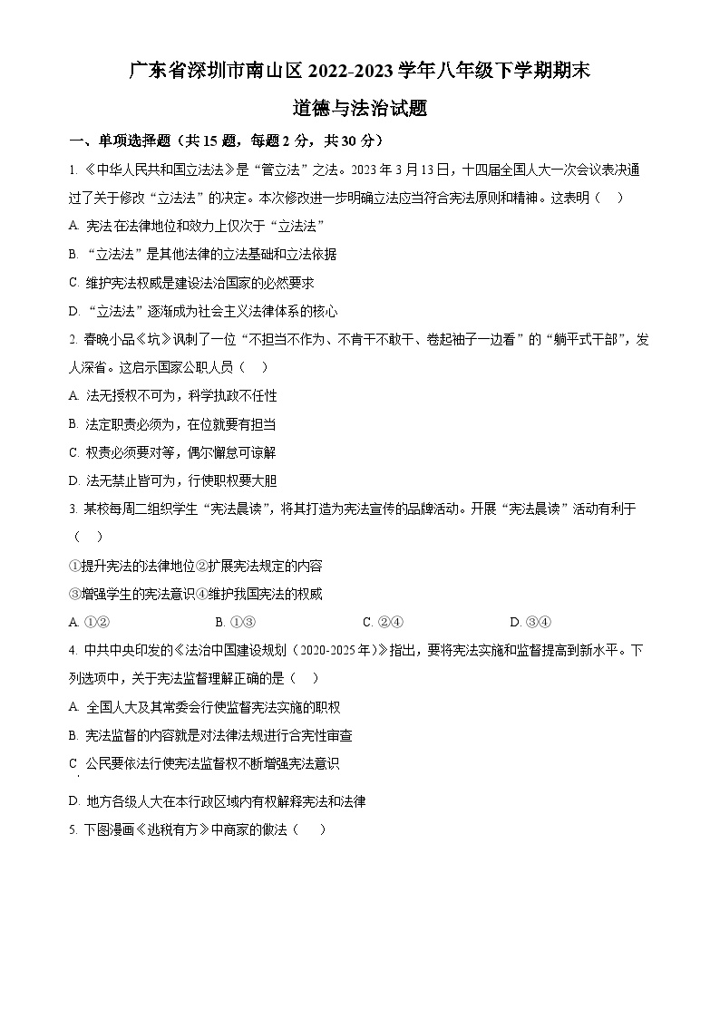 广东省深圳市南山区2022-2023学年八年级下学期期末道德与法治试题（原卷版）-A4