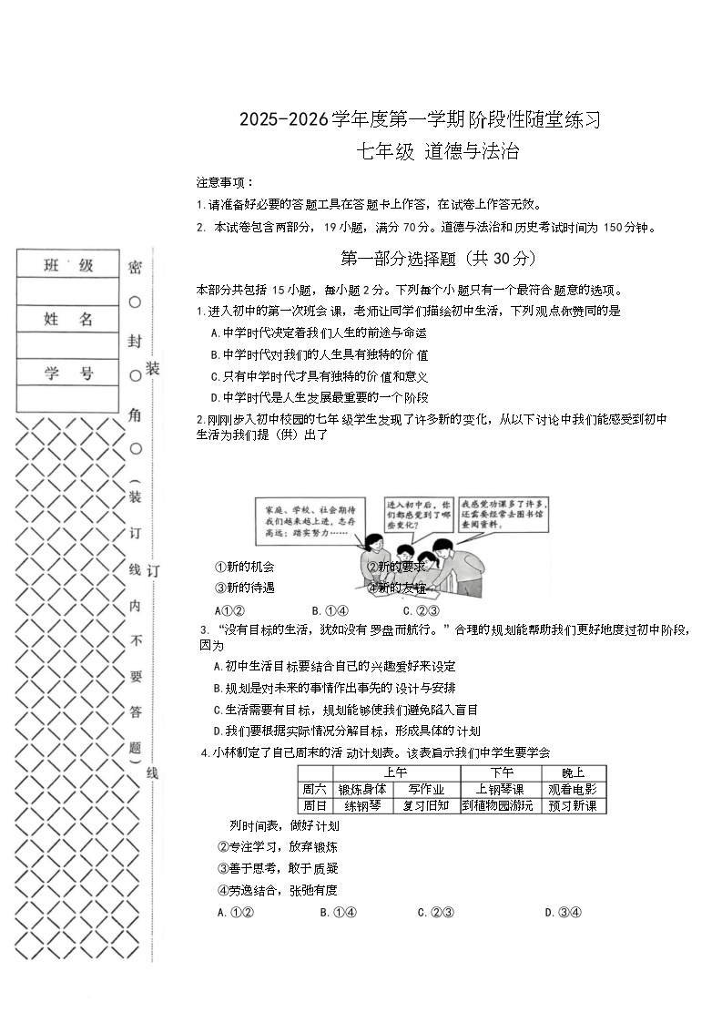 辽宁省大连市甘井子区2025-2026学年七年级上学期阶段性随堂练习道德与法治试题（月考）