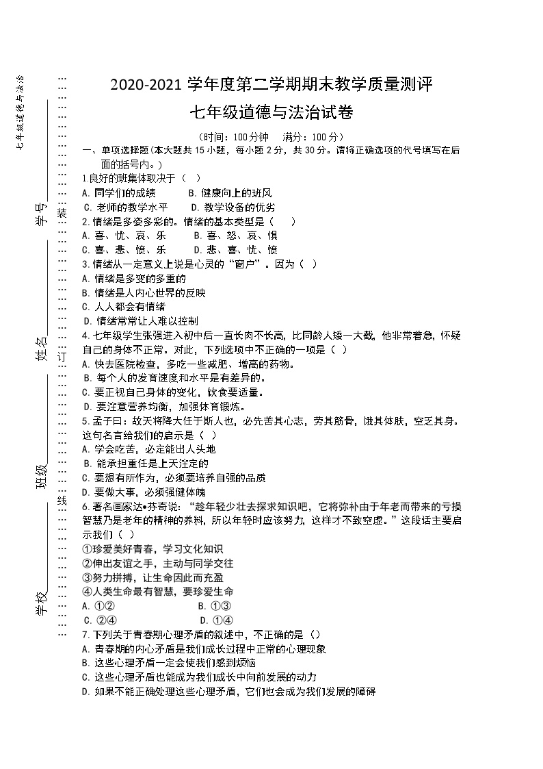 人教版2022七年级下册道法期末质量检测（含答案）