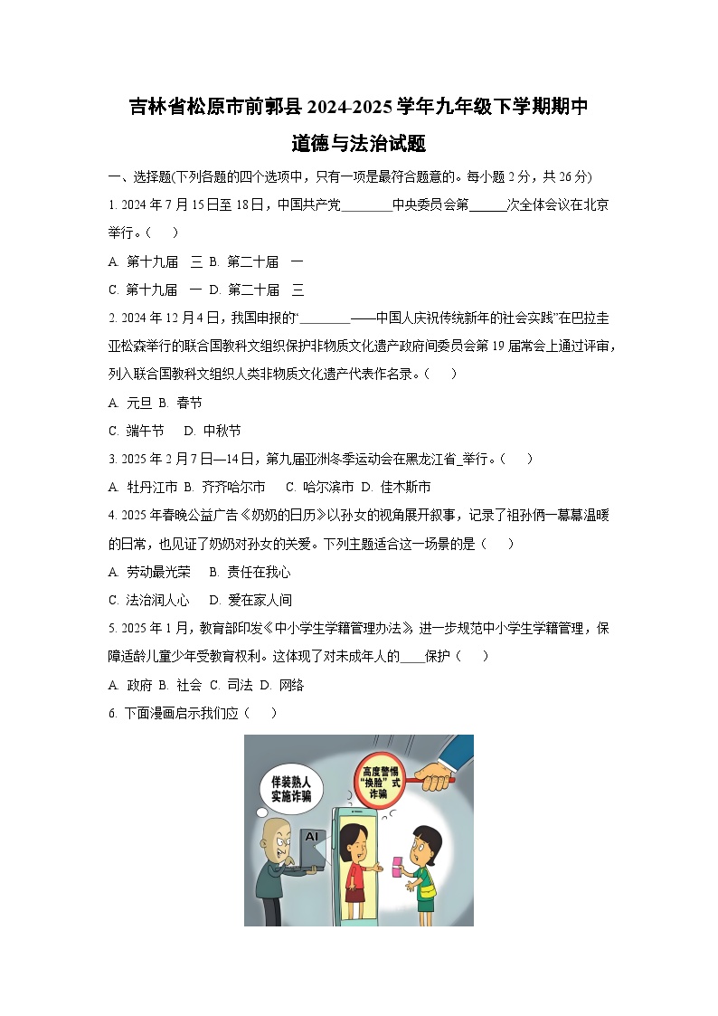 吉林省松原市前郭县2024-2025学年九年级下学期期中道德与法治试卷（学生版）