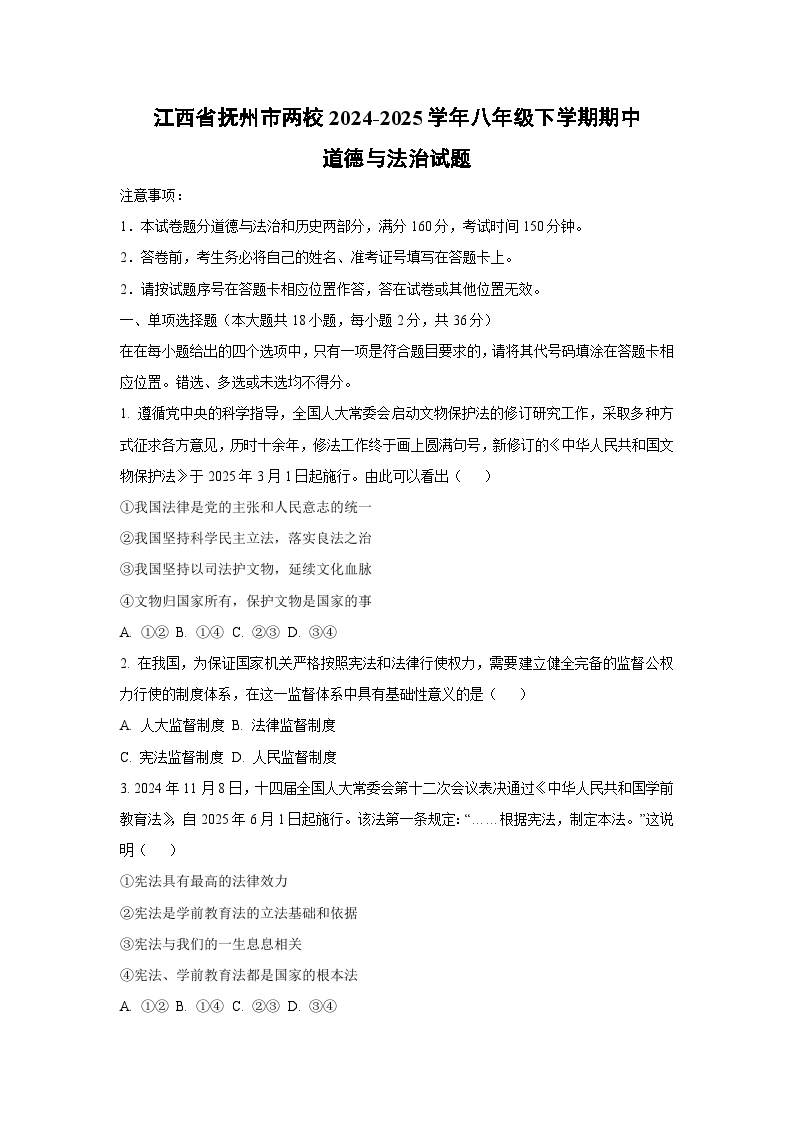 江西省抚州市两校2024-2025学年八年级下学期期中道德与法治试卷（学生版）