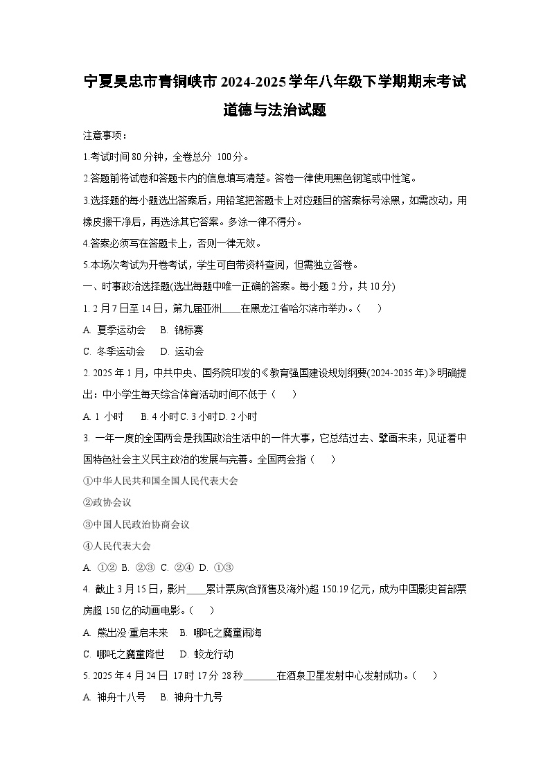 宁夏吴忠市青铜峡市2024-2025学年八年级下学期期末考试道德与法治试卷（学生版）