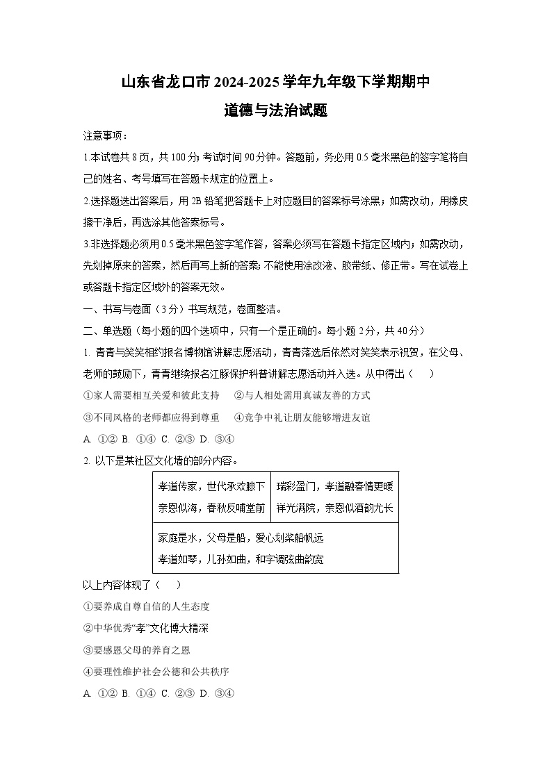 山东省龙口市2024-2025学年九年级下学期期中道德与法治试卷（学生版）