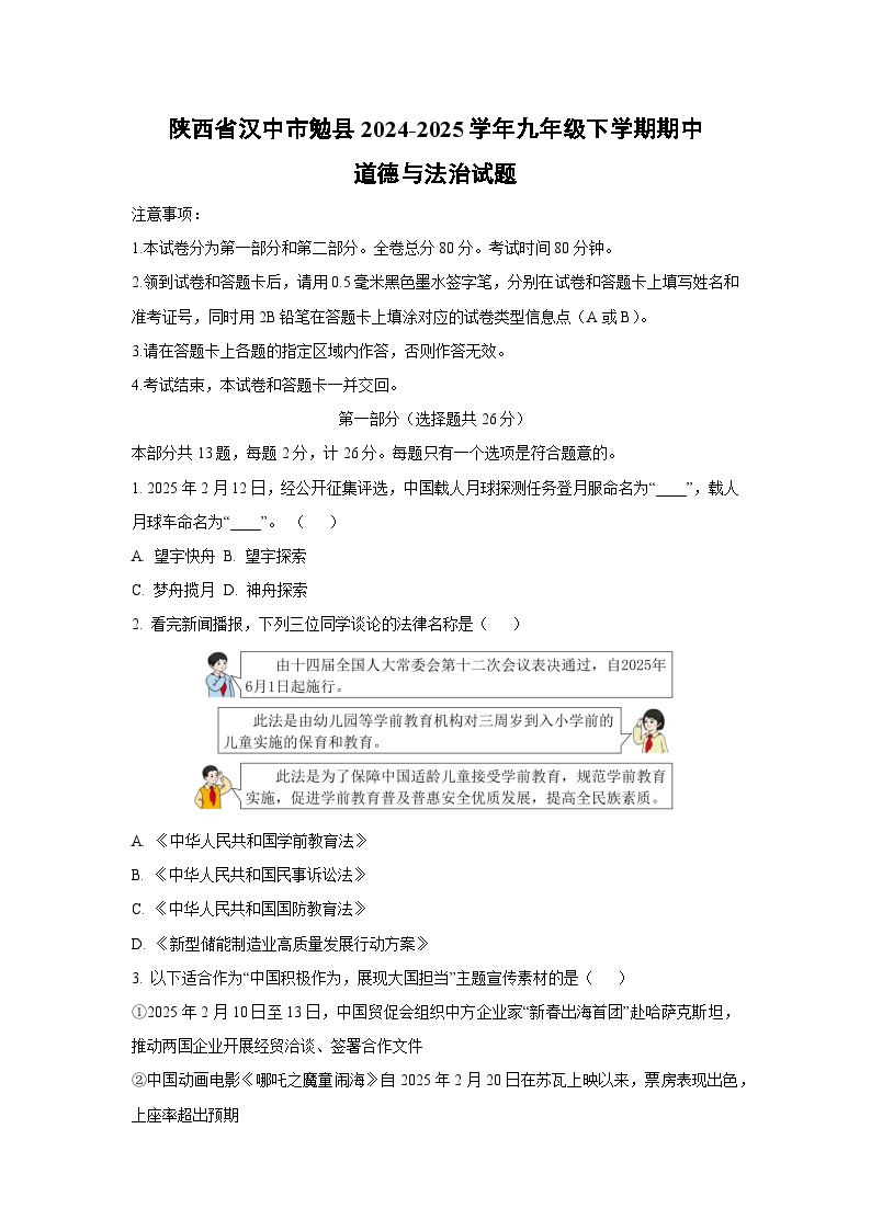 陕西省汉中市勉县2024-2025学年九年级下学期期中道德与法治试卷（学生版）