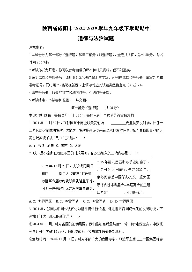 陕西省咸阳市2024-2025学年九年级下学期期中道德与法治试卷(学生版)第1页