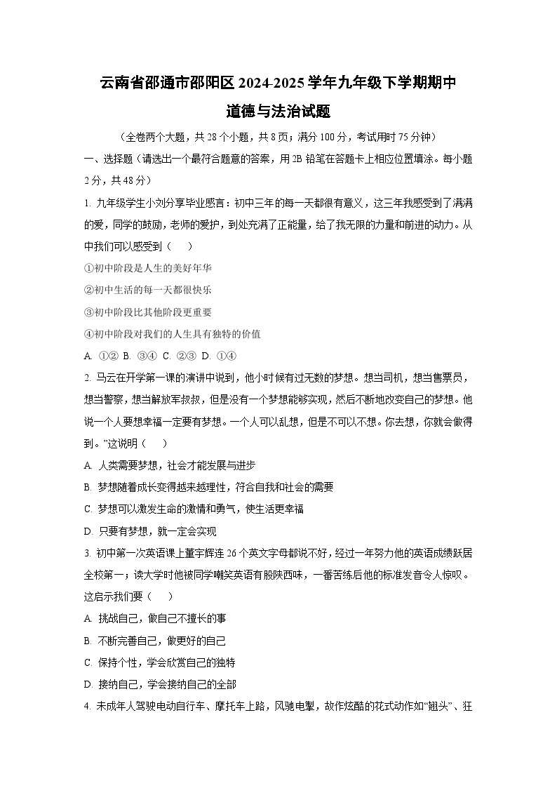 云南省昭通市昭阳区2024-2025学年九年级下学期期中道德与法治试卷（学生版）