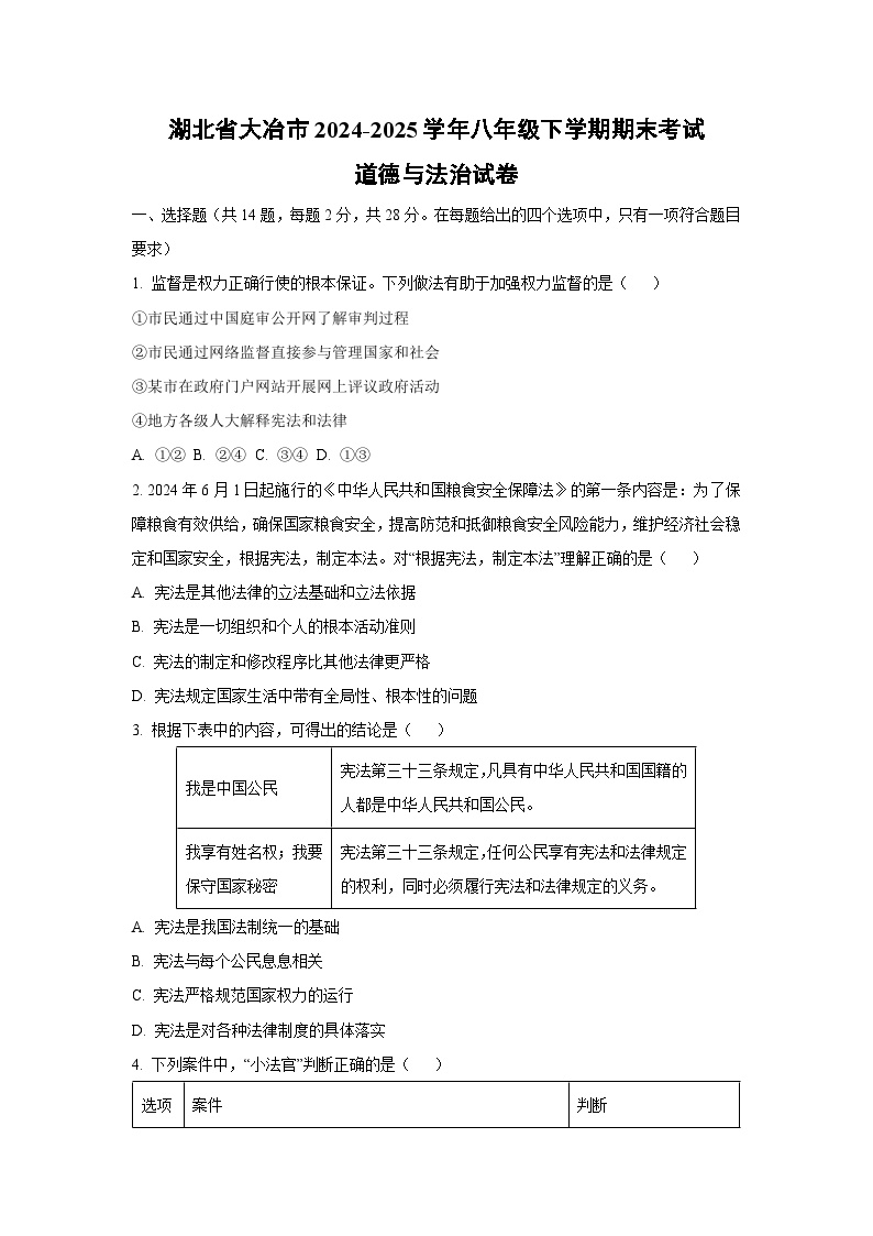 湖北省大冶市2024-2025学年八年级下学期期末考试道德与法治试卷（学生版）