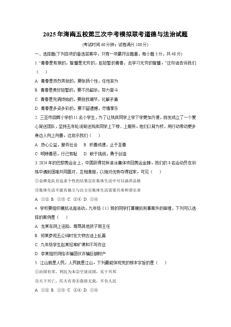 2025年海南五校第三次中考模拟联考道德与法治试卷（学生版）