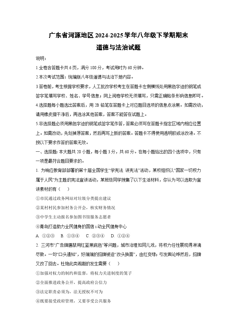 广东省河源地区2024-2025学年八年级下学期期末道德与法治试卷（学生版）
