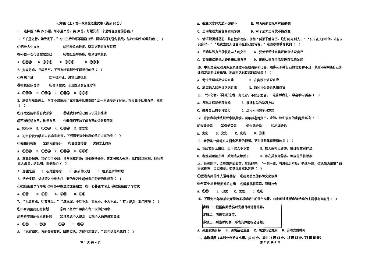 辽宁省鞍山市经开区2025-2026学年第一学期七年级道德与法治月考试卷（无答案）