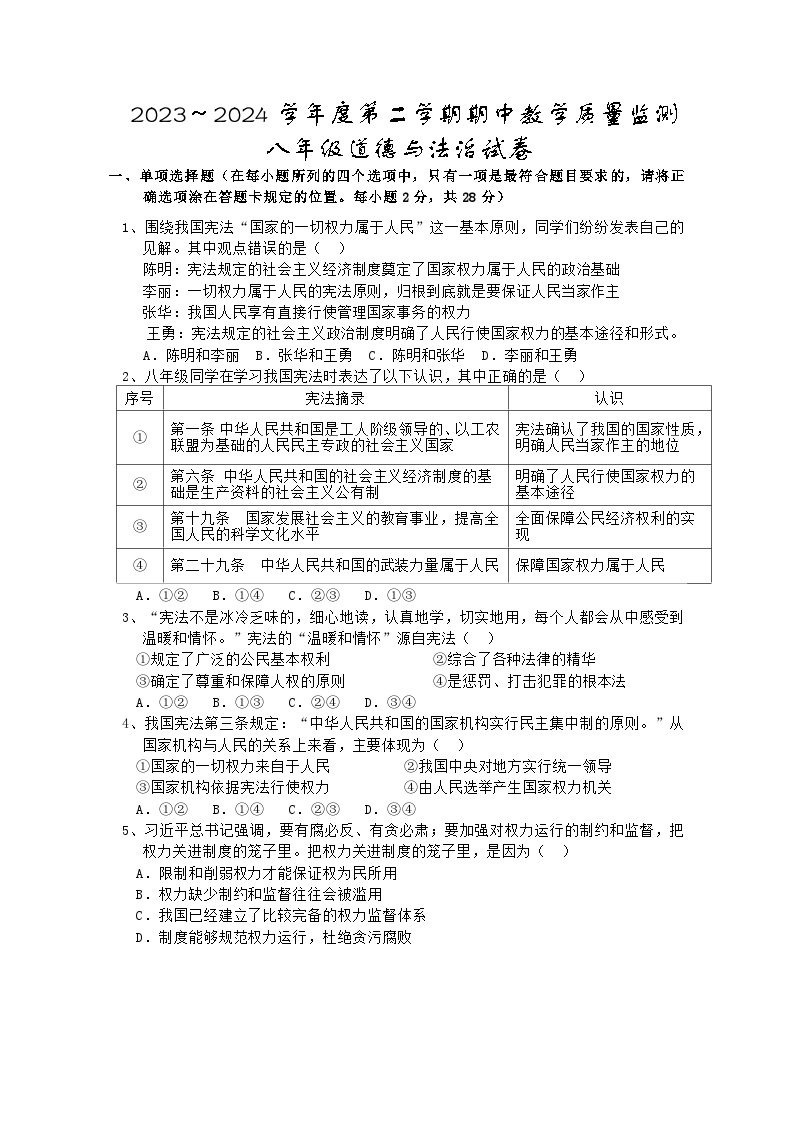 湖北省麻城市2023-2024学年八年级下学期期中教学质量监测道德与法治试卷